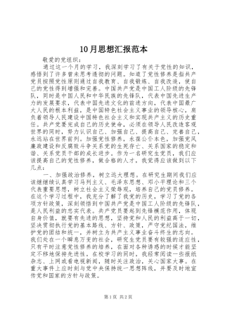 10月思想汇报范本