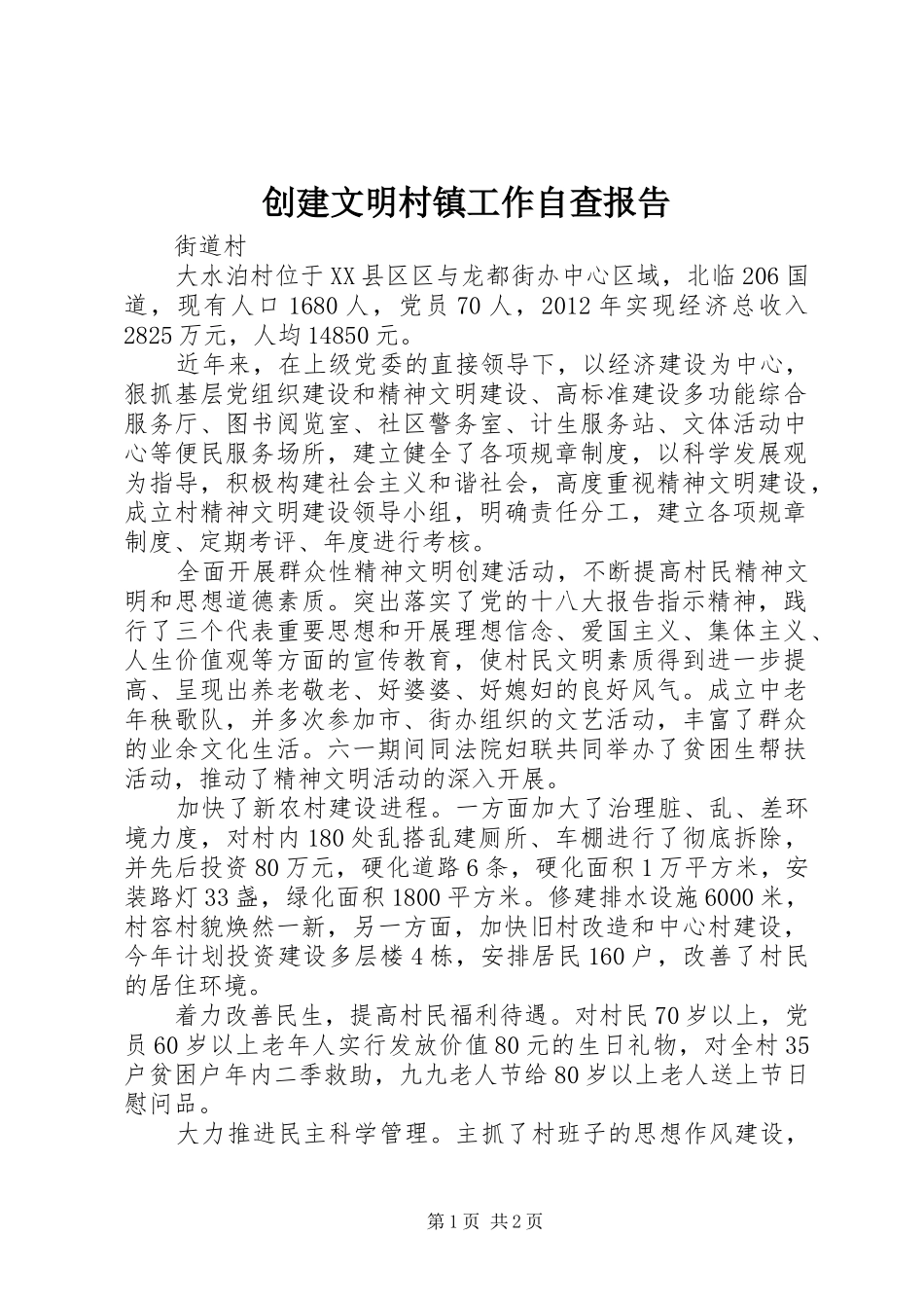 创建文明村镇工作自查报告_第1页