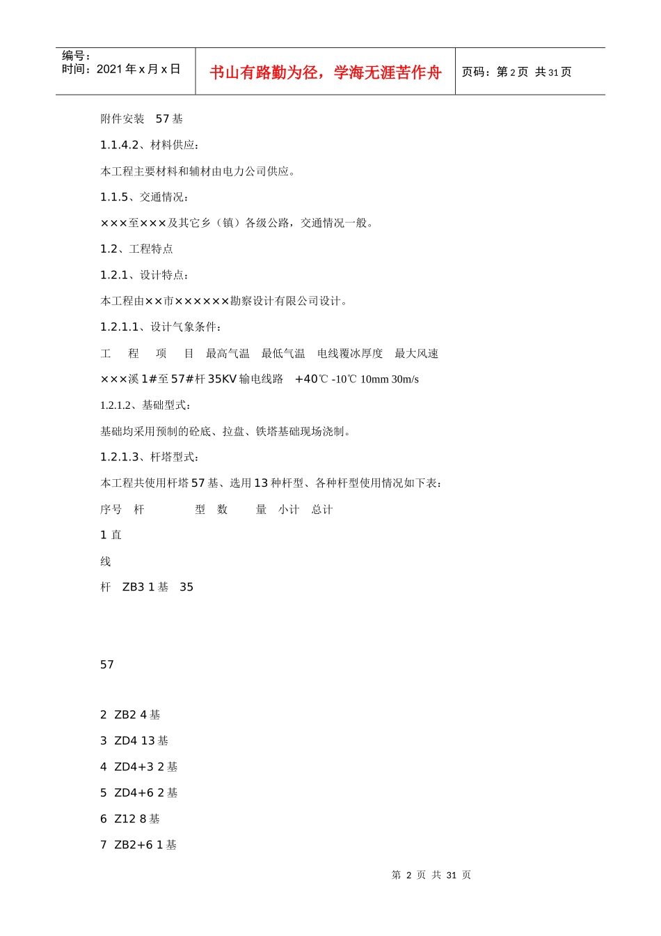输电线路施工组织措施及施工组织设计方案_第2页