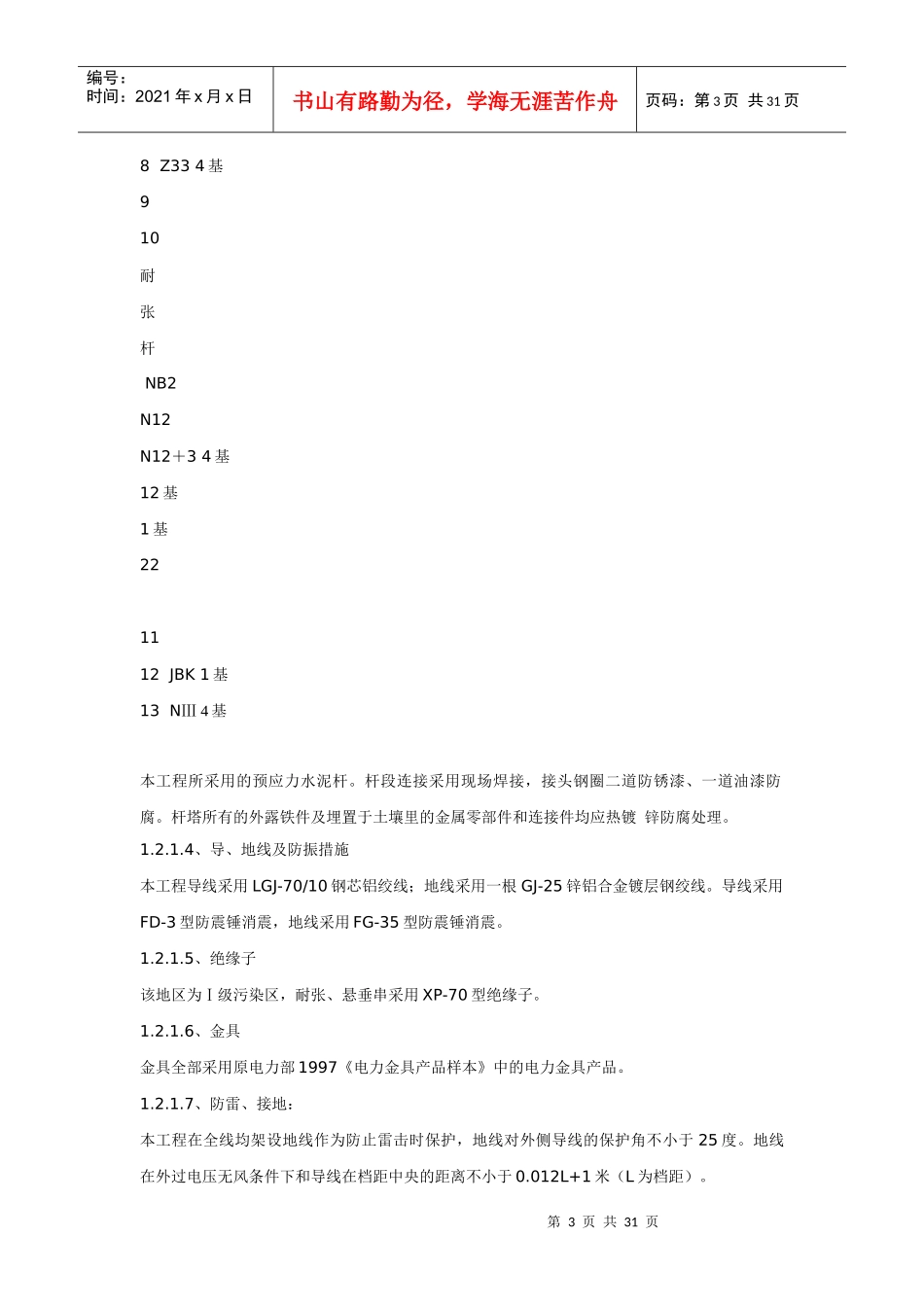 输电线路施工组织措施及施工组织设计方案_第3页