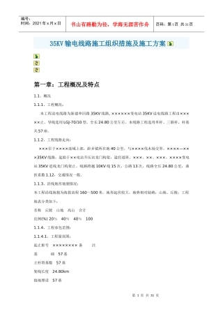 输电线路施工组织措施及施工组织设计方案