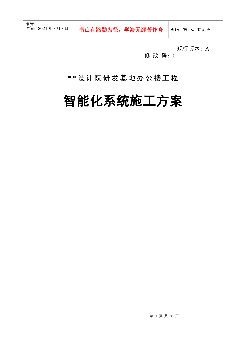 设计院研发基地办公楼工程智能化施工方案_第1页