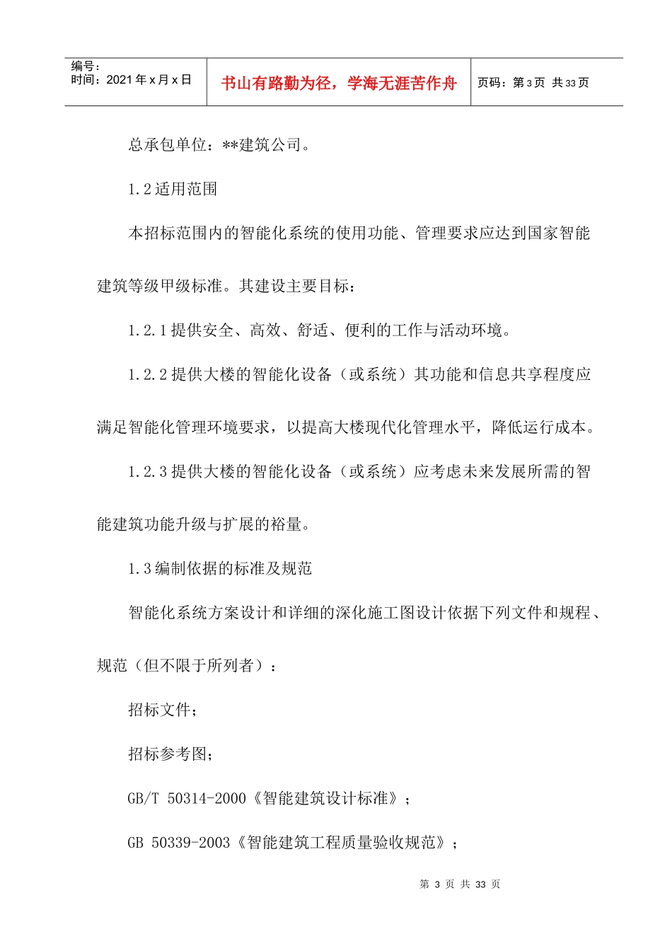 设计院研发基地办公楼工程智能化施工方案_第3页