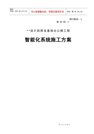 设计院研发基地办公楼工程智能化施工方案