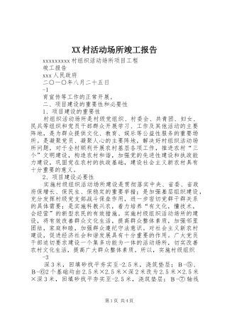 XX村活动场所竣工报告