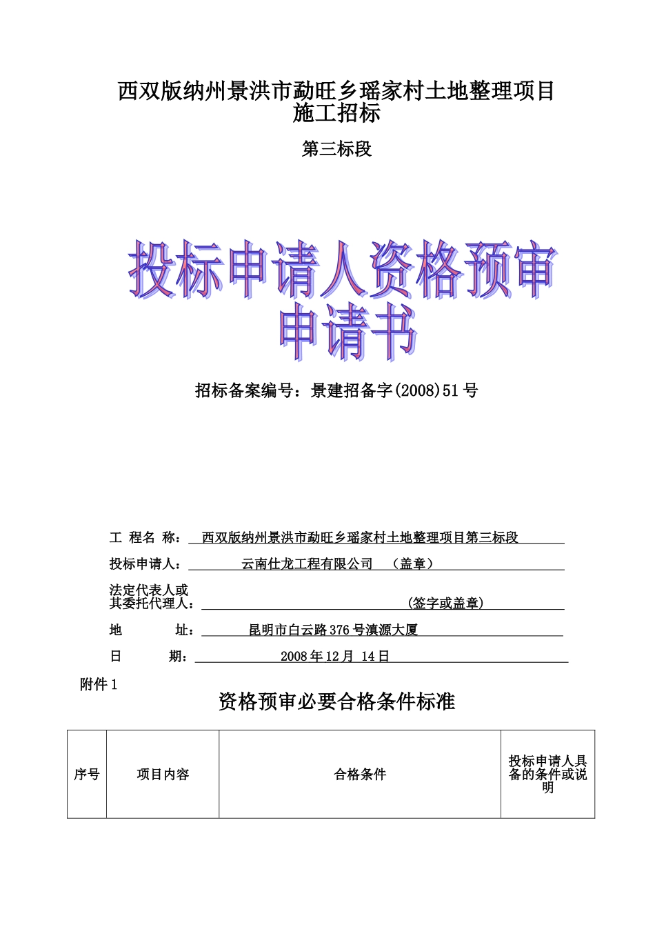 景洪市勐旺乡瑶家村土地整理项目3_第1页