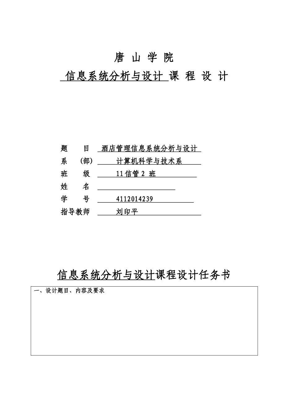 酒店管理信息系统分析与设计_第1页