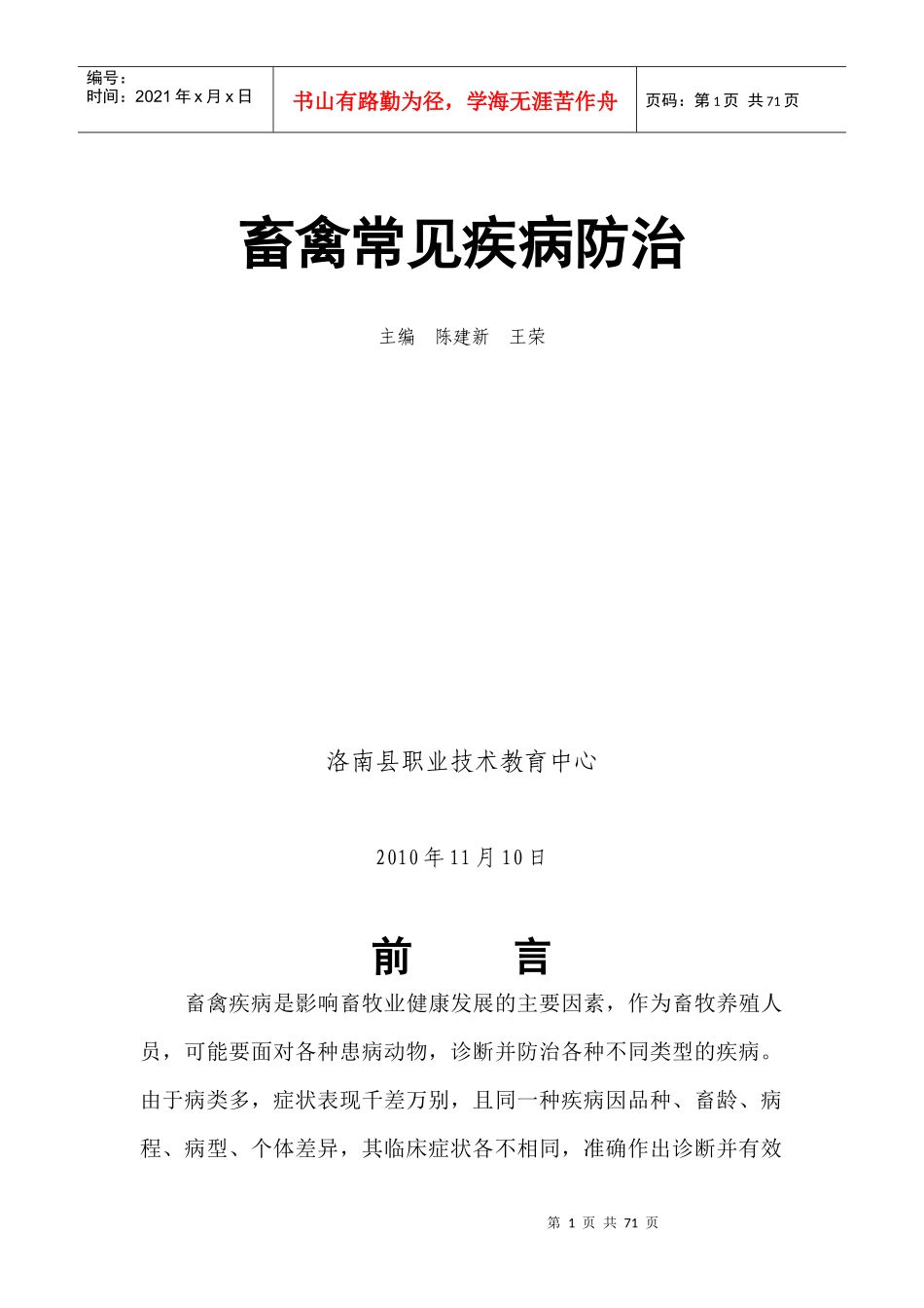 畜禽常见疾病医疗及防治管理知识分析_第1页