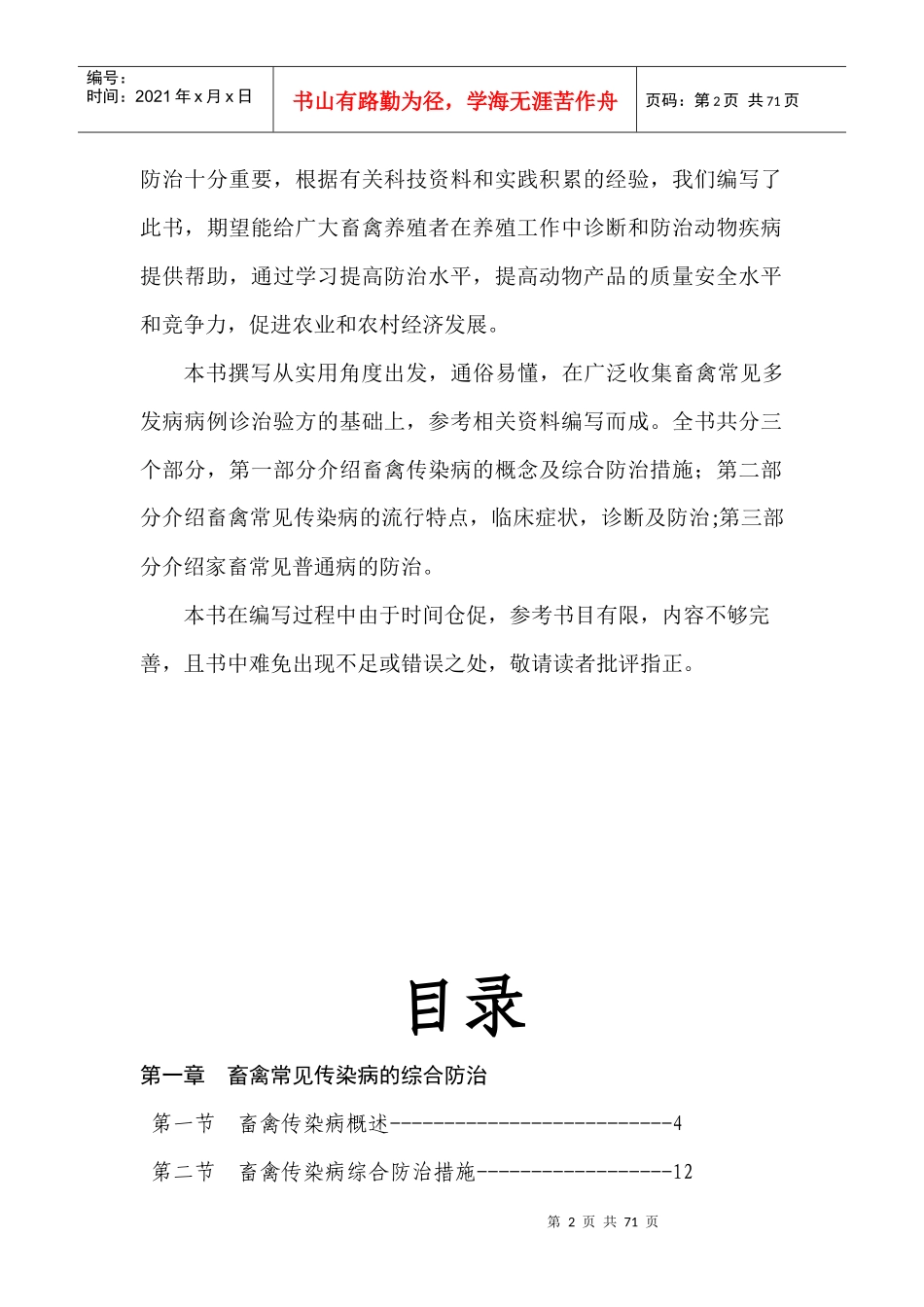 畜禽常见疾病医疗及防治管理知识分析_第2页