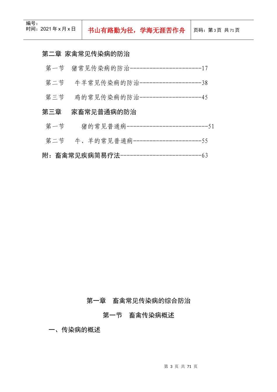畜禽常见疾病医疗及防治管理知识分析_第3页