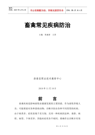 畜禽常见疾病医疗及防治管理知识分析
