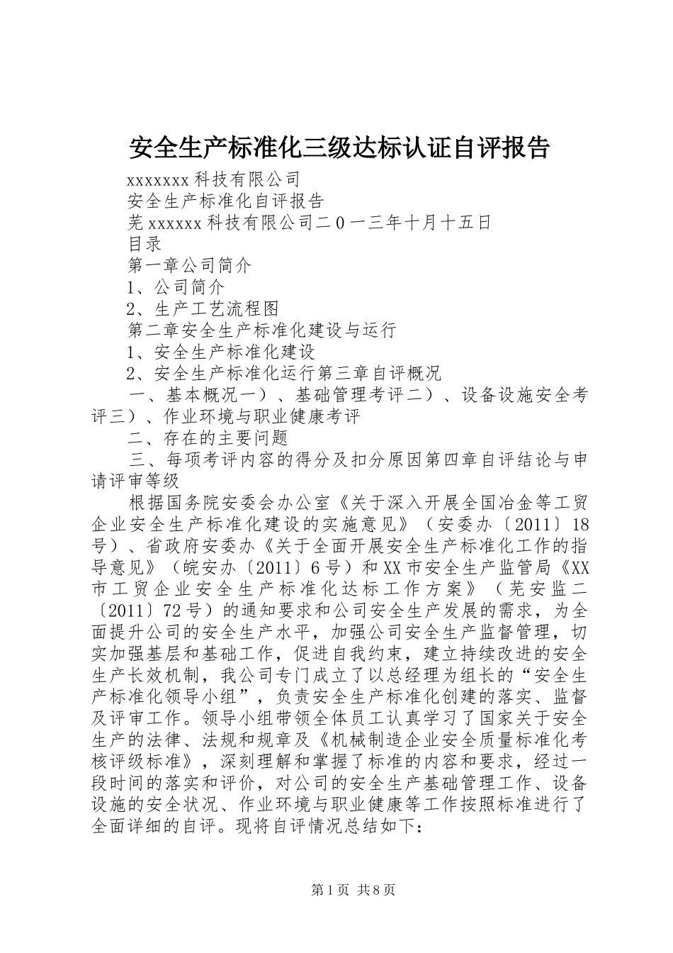 安全生产标准化三级达标认证自评报告_第1页