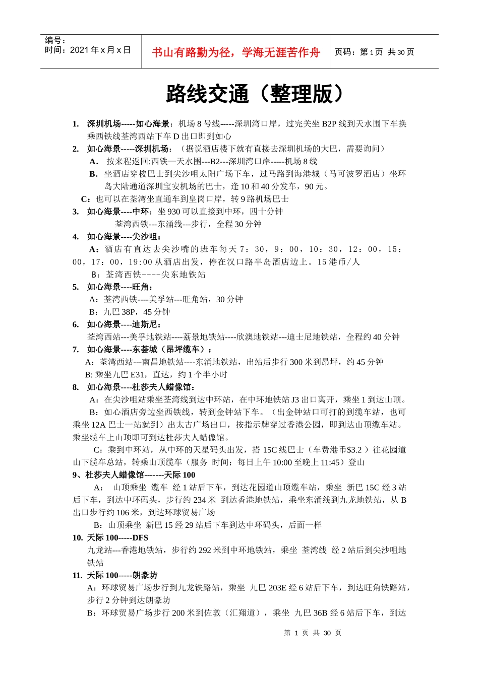 香港如心海景酒店交通购物等信息呕心沥血整理版_第1页