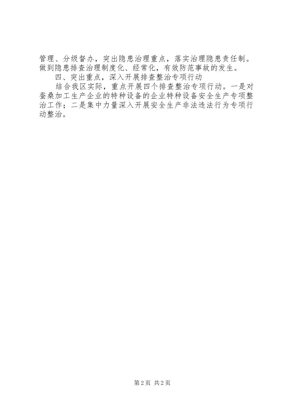 安全生产工作情况报告_第2页