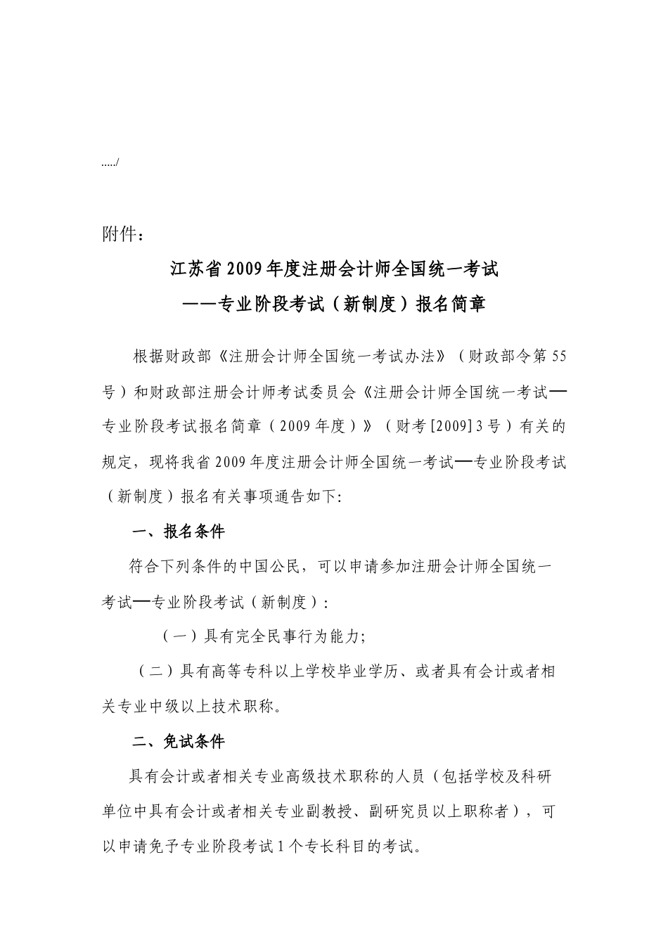 江苏省年度注册会计师全国统一考试报名简章_第1页