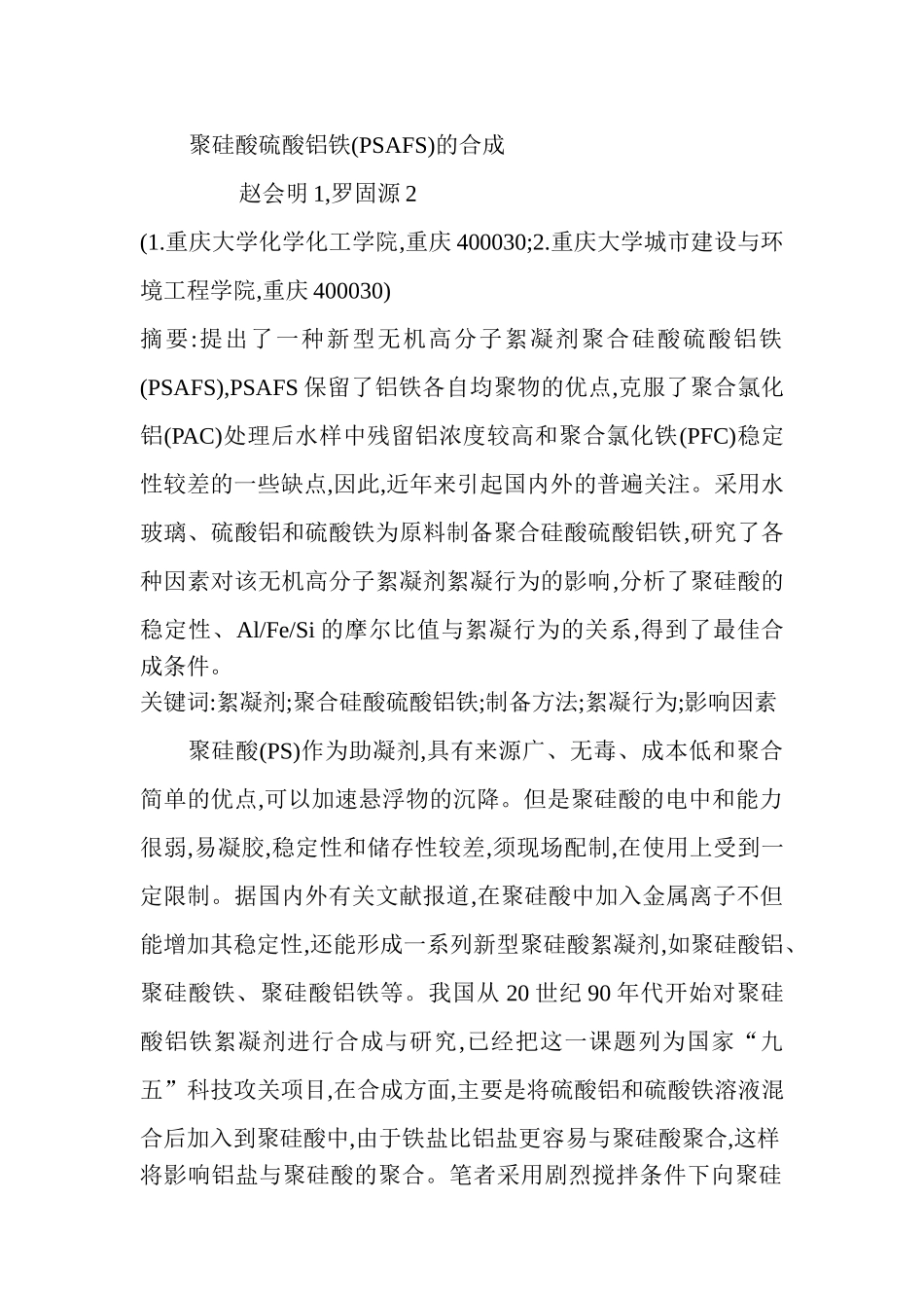 聚硅酸硫酸铝铁(PSAFS)的合成_第1页