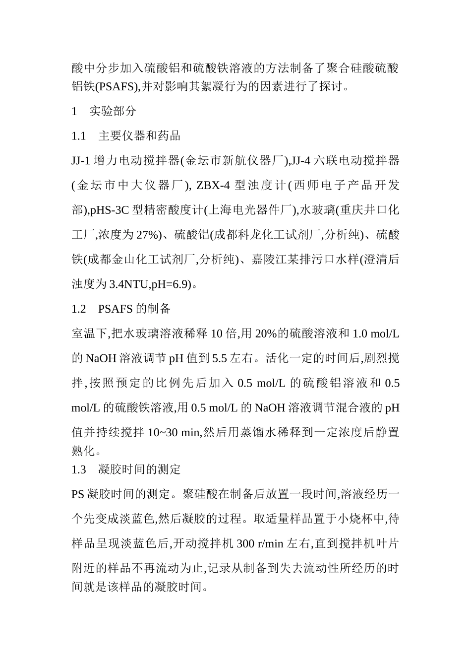 聚硅酸硫酸铝铁(PSAFS)的合成_第2页