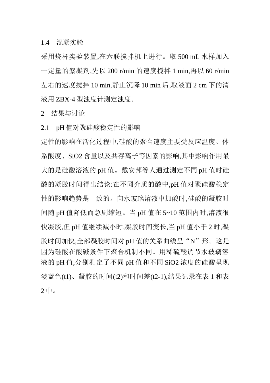 聚硅酸硫酸铝铁(PSAFS)的合成_第3页