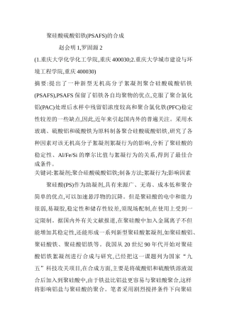 聚硅酸硫酸铝铁(PSAFS)的合成