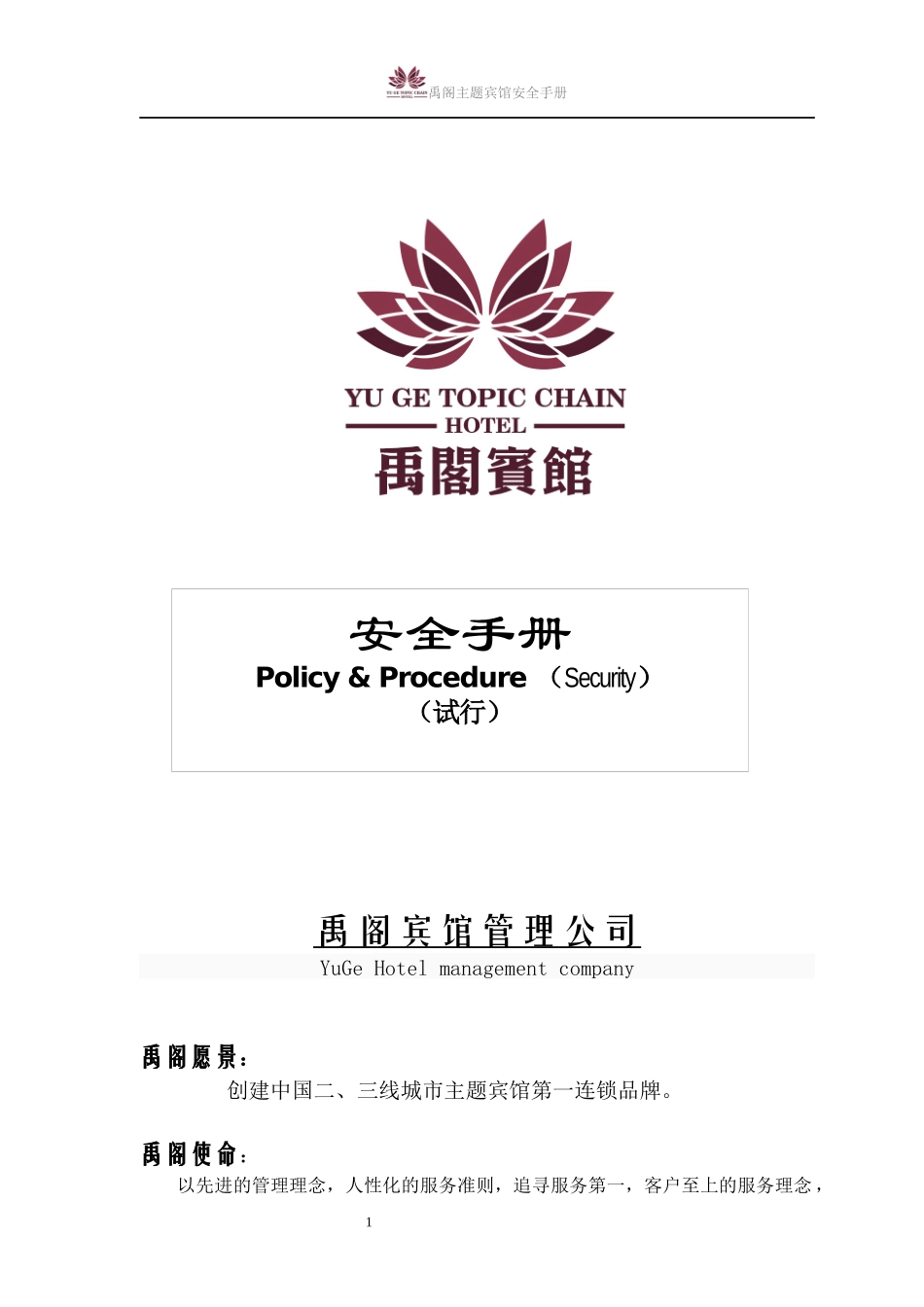 禹阁主题宾馆安全手册_第1页