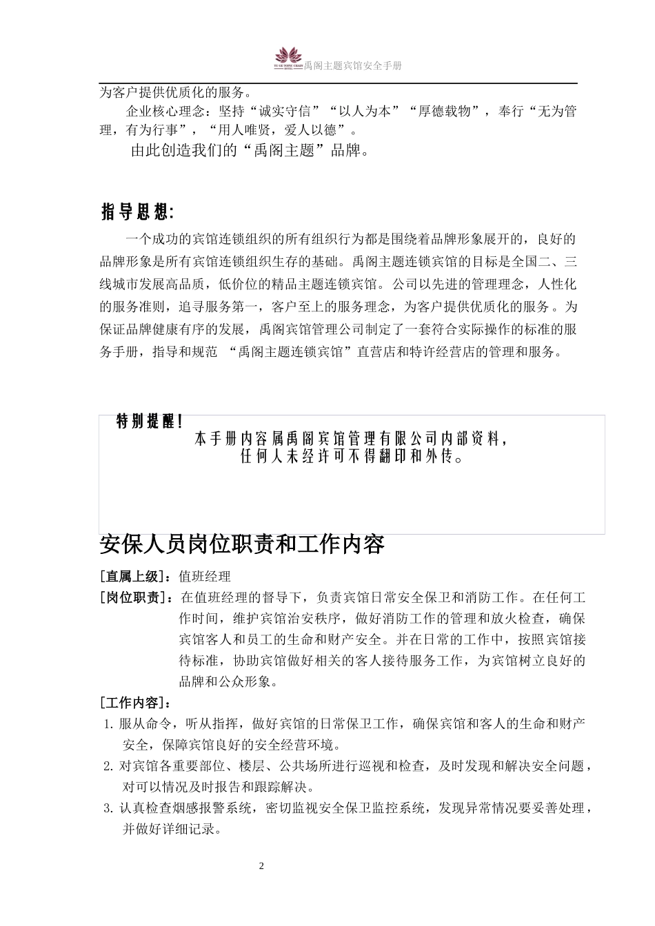 禹阁主题宾馆安全手册_第2页
