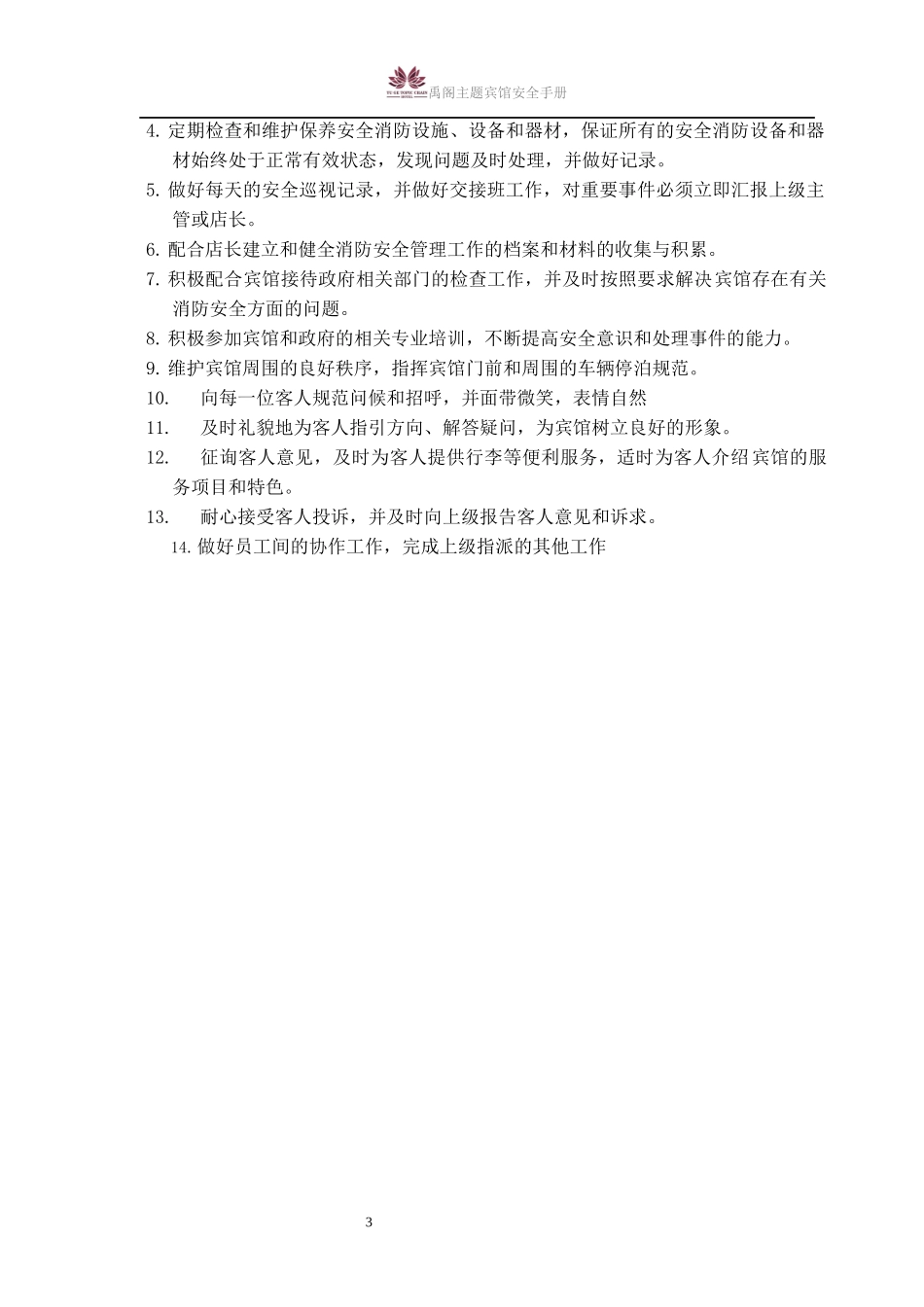 禹阁主题宾馆安全手册_第3页