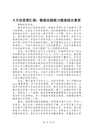 6月份思想汇报：锻炼实践能力提高综合素质