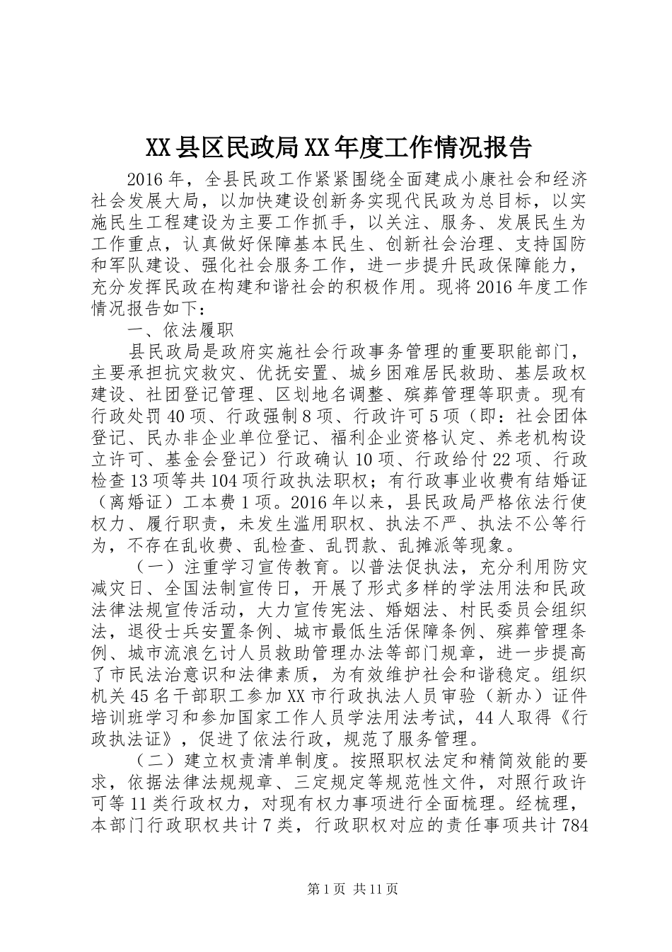 XX县区民政局XX年度工作情况报告_第1页