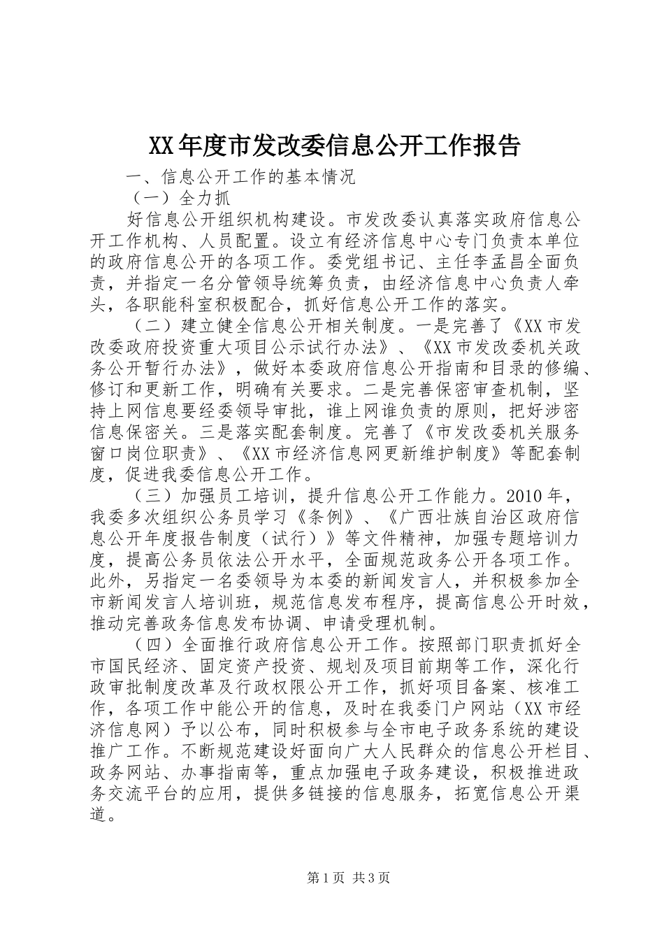 XX年度市发改委信息公开工作报告_第1页