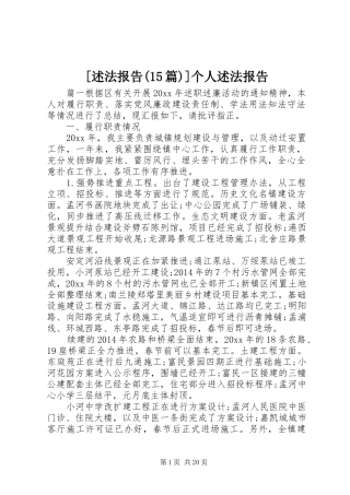 [述法报告(15篇)]个人述法报告