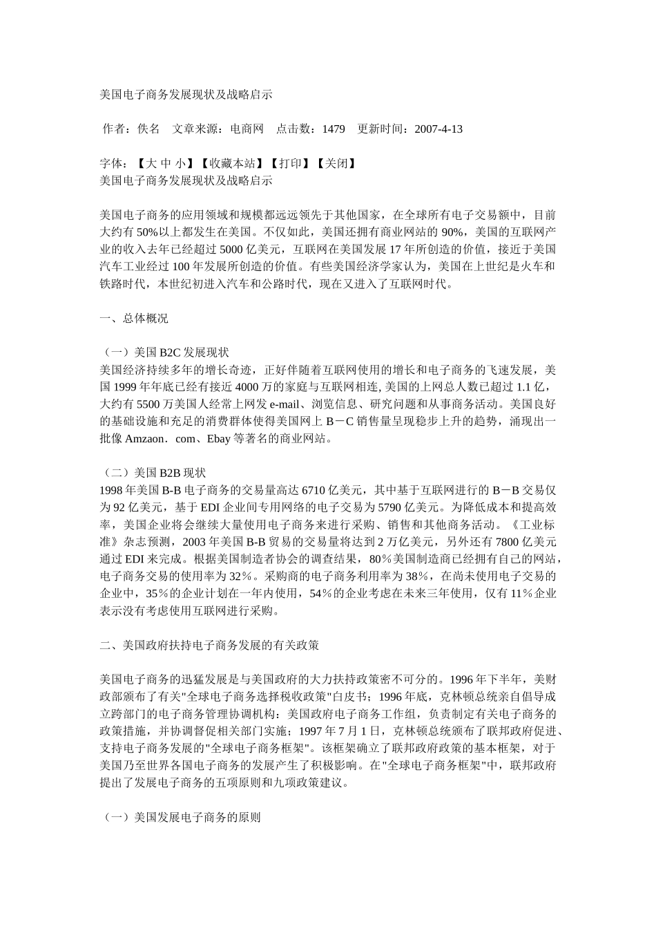 美国电子商务发展现状及战略启示_第1页