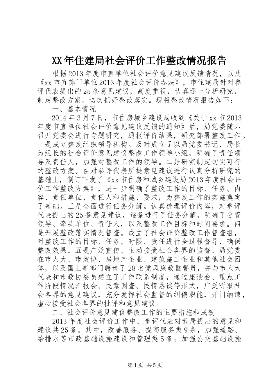 XX年住建局社会评价工作整改情况报告_第1页