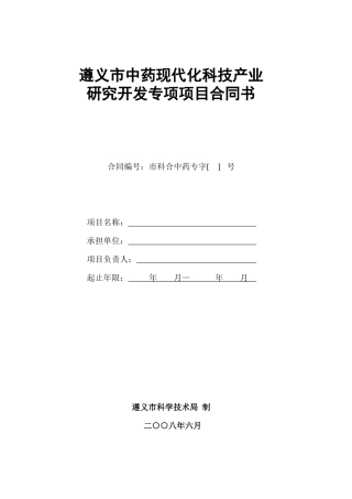 遵义市中药现代化科技产业研究开发专项项目合同书