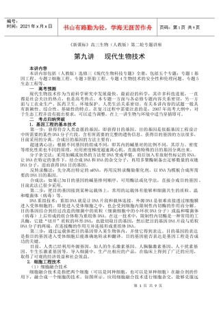 第九讲 现代生物技术