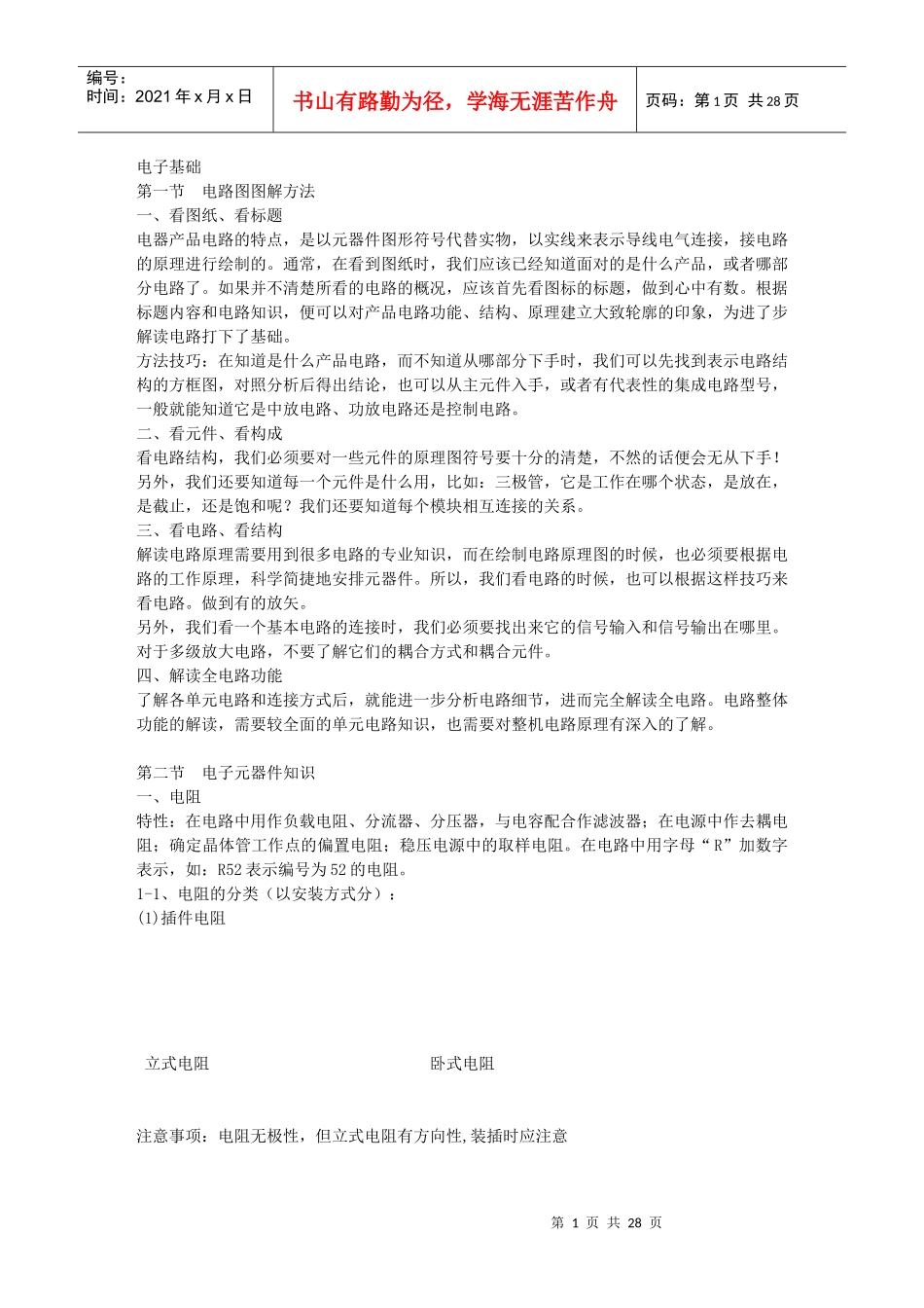 电子基础知识与大家共享_第1页