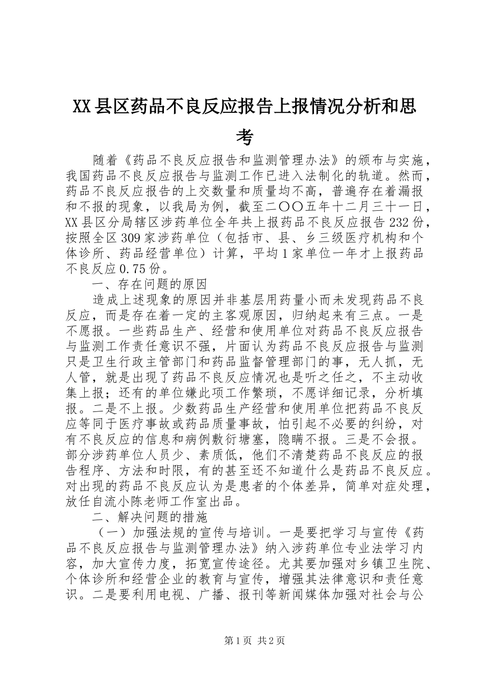 XX县区药品不良反应报告上报情况分析和思考_第1页
