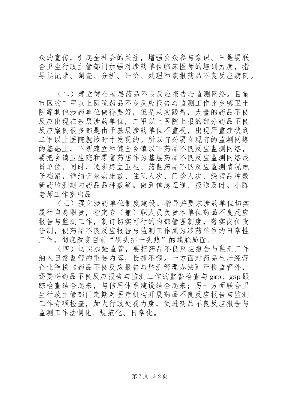 XX县区药品不良反应报告上报情况分析和思考_第2页