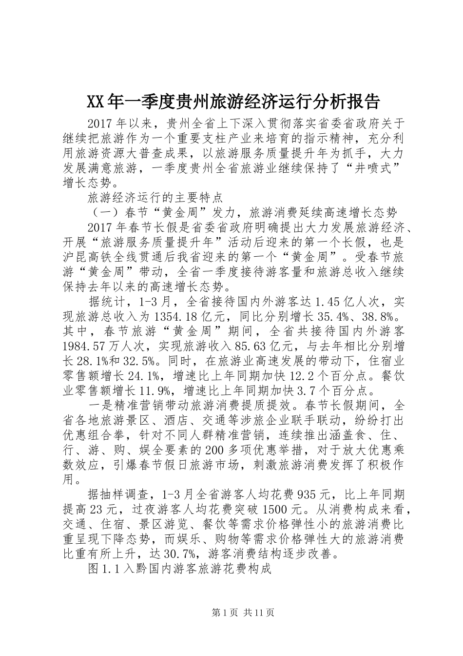 XX年一季度贵州旅游经济运行分析报告_第1页