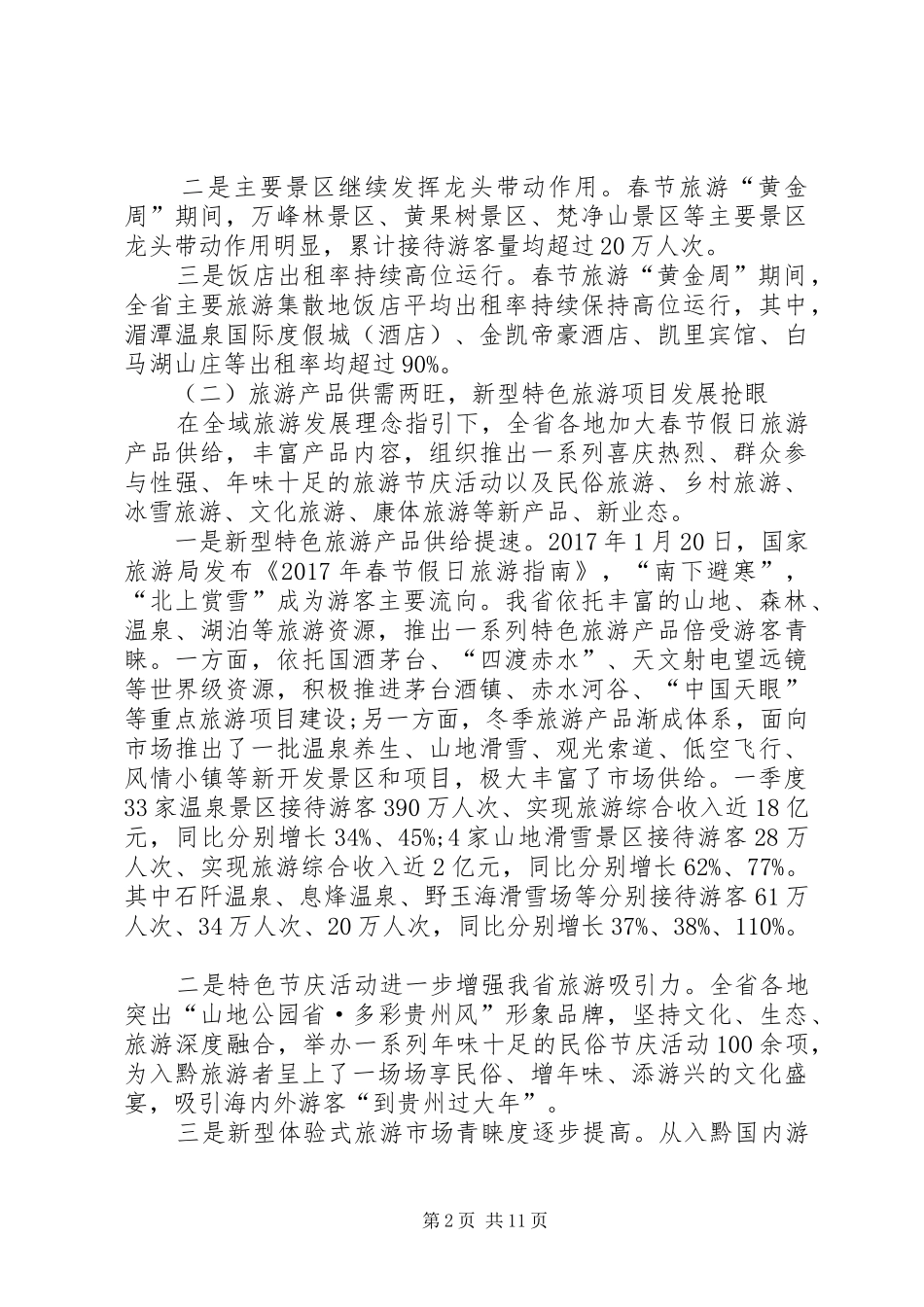 XX年一季度贵州旅游经济运行分析报告_第2页