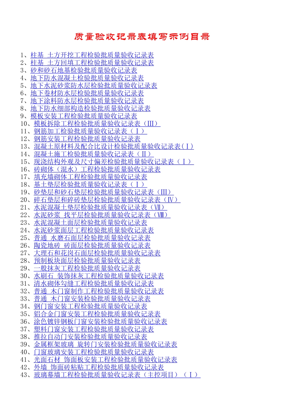 建筑质量验收记录表格填写示范_第1页