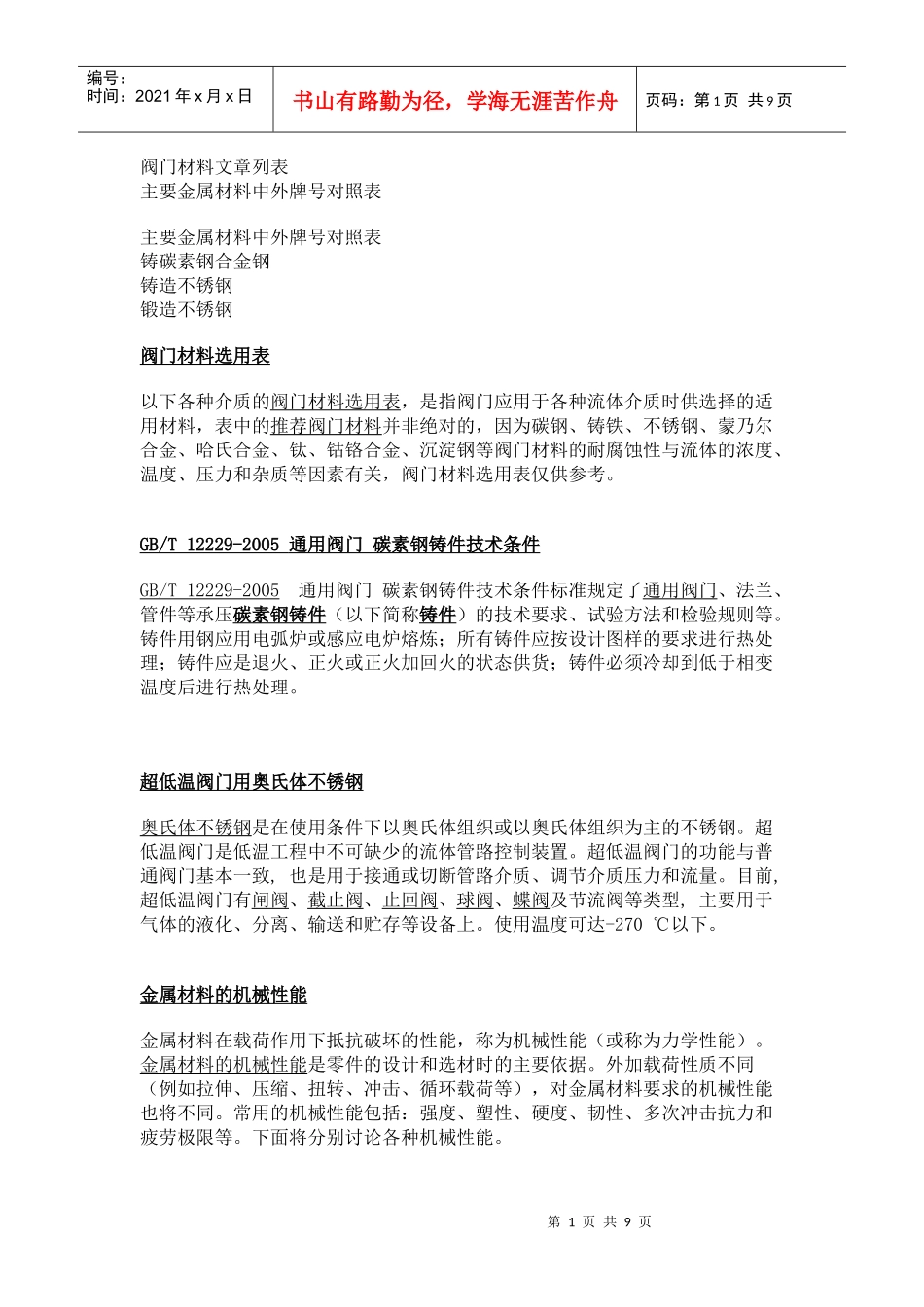 阀门材料选用表与温度表_第1页