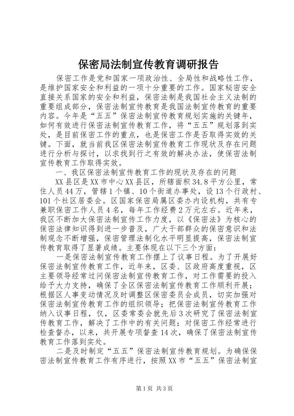 保密局法制宣传教育调研报告_第1页