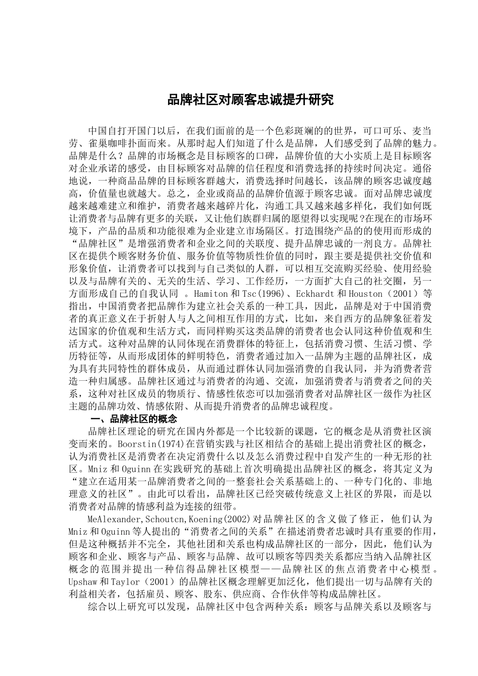 品牌社区对顾客忠诚提升研究_第1页
