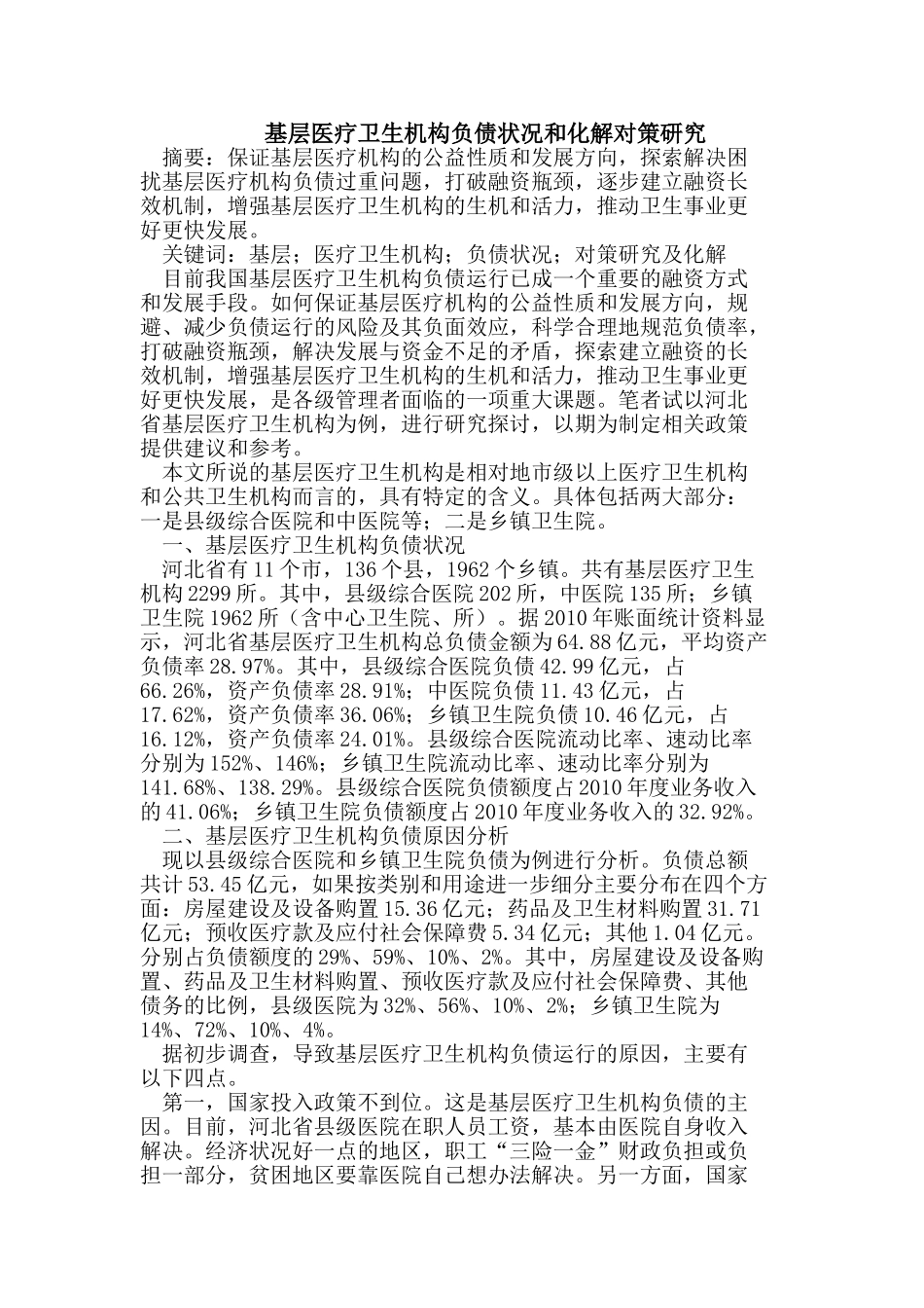 基层医疗卫生机构负债状况和化解对策研究_第1页