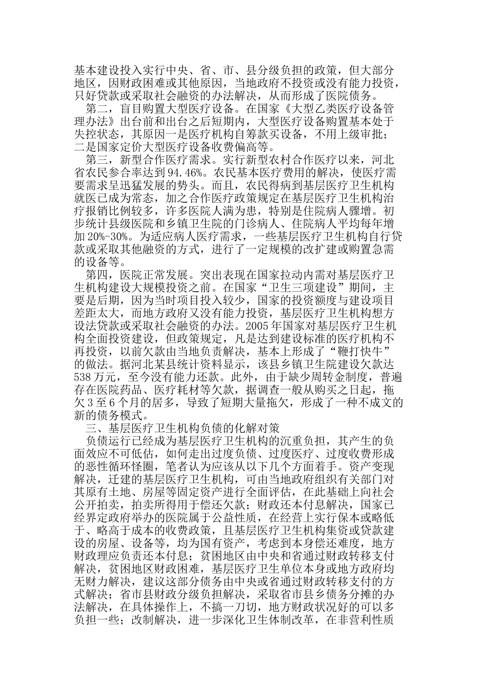 基层医疗卫生机构负债状况和化解对策研究_第2页