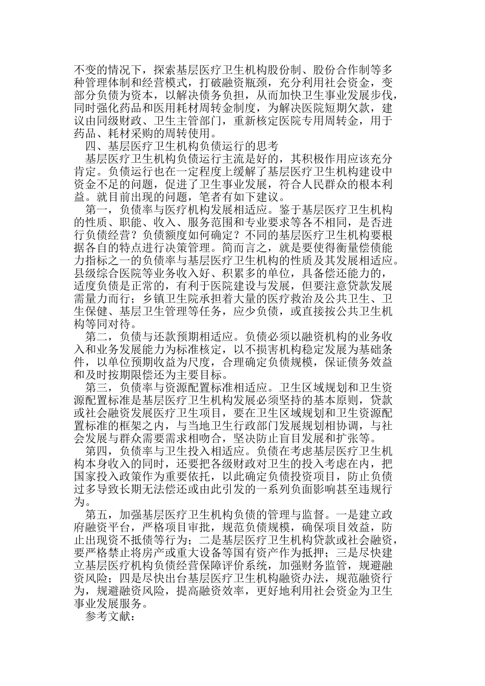 基层医疗卫生机构负债状况和化解对策研究_第3页