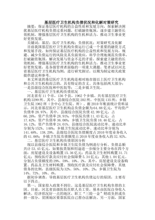 基层医疗卫生机构负债状况和化解对策研究