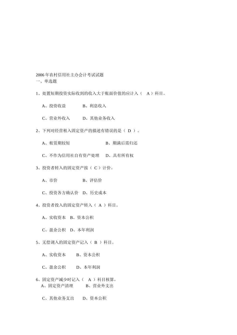 农村信用社年度主办会计考试试题_第1页