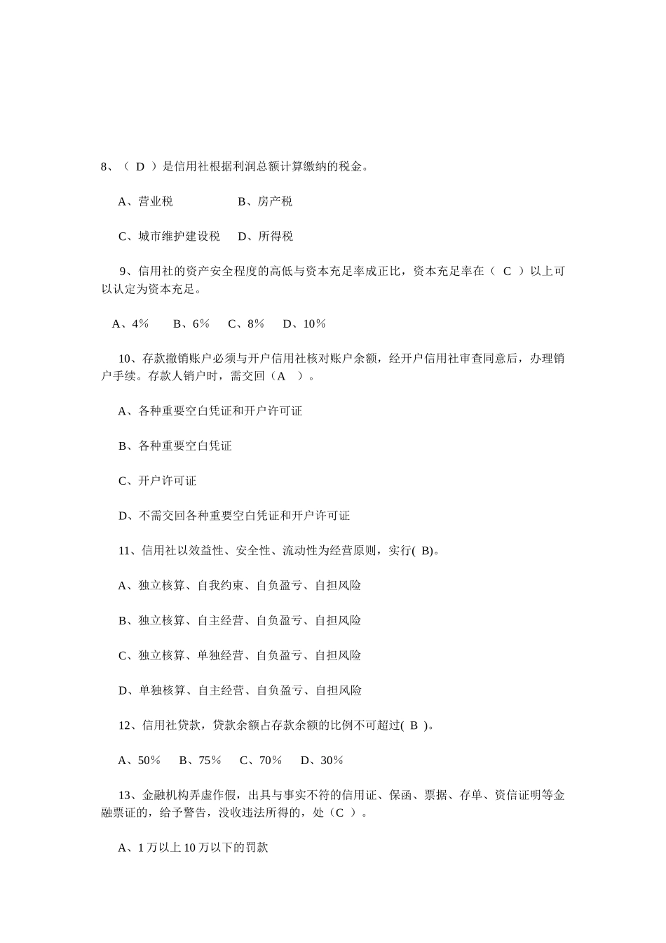 农村信用社年度主办会计考试试题_第2页