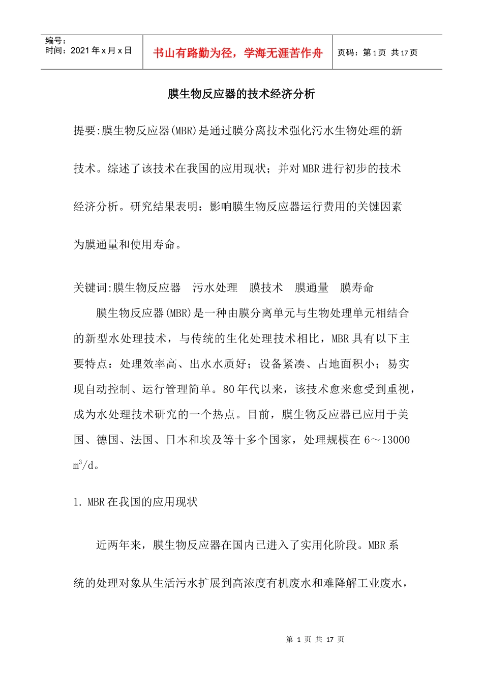 膜生物反应器的技术经济分析_第1页